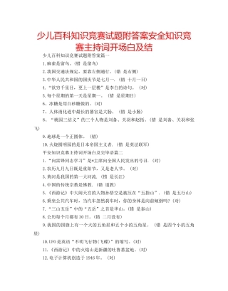 少儿百科知识竞赛试题附答案安全知识竞赛主持词开场白及结 