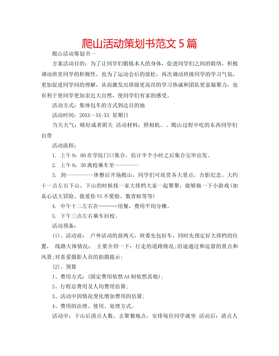 爬山活动策划书范文5篇 _第1页