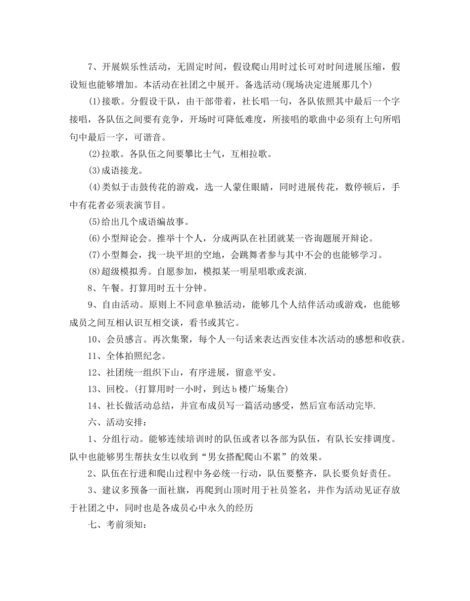 爬山活动策划书范文5篇 _第3页