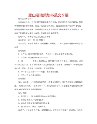 爬山活动策划书范文5篇 