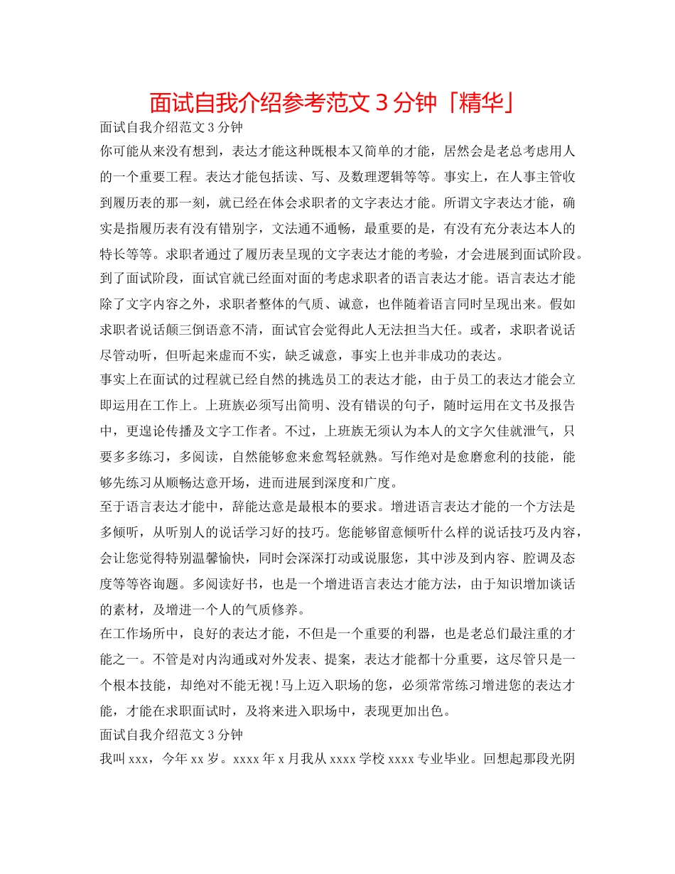 面试自我介绍参考范文3分钟「精华」 _第1页