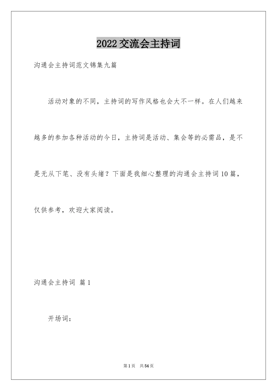 2024交流会主持词_46_第1页