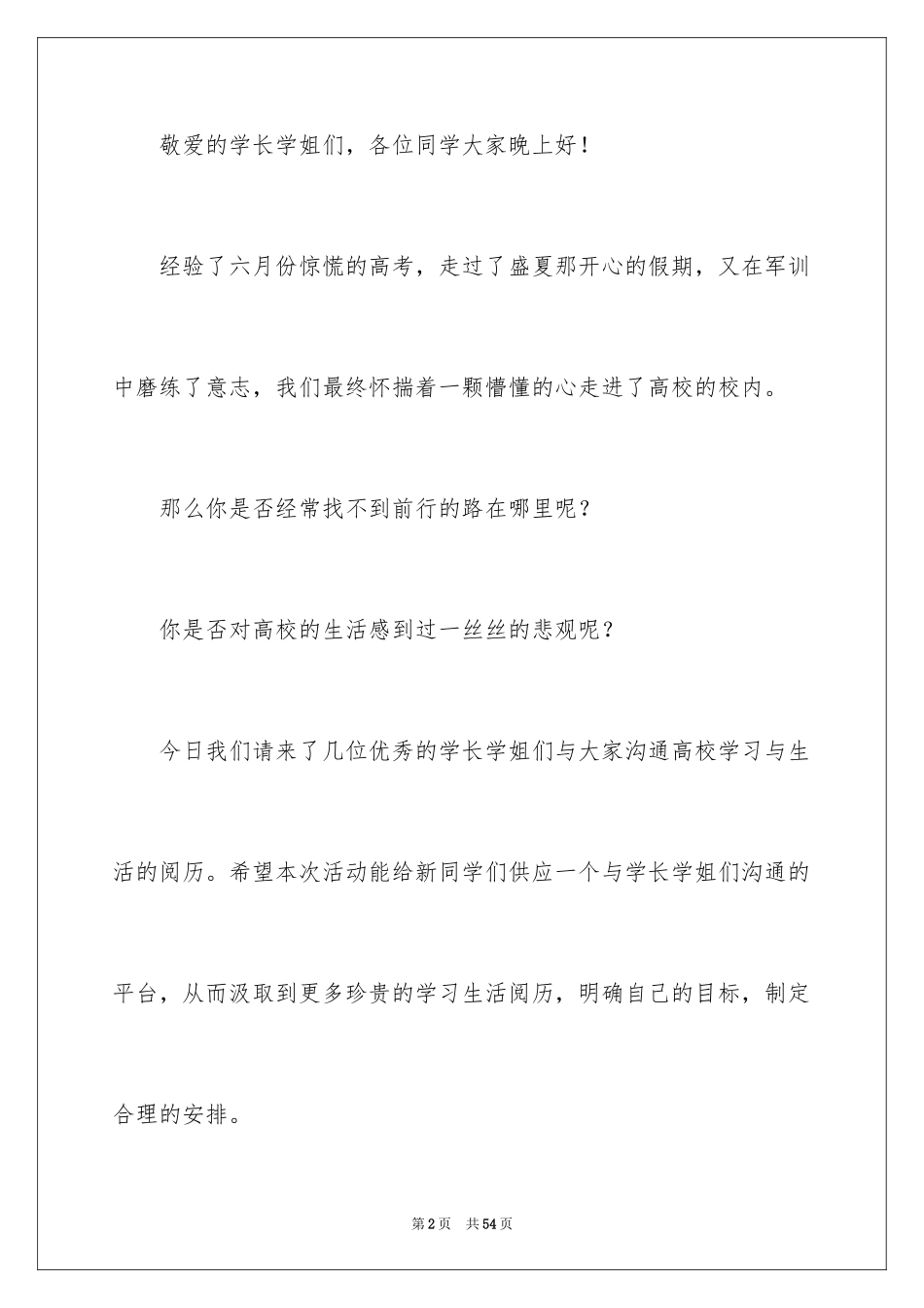 2024交流会主持词_46_第2页