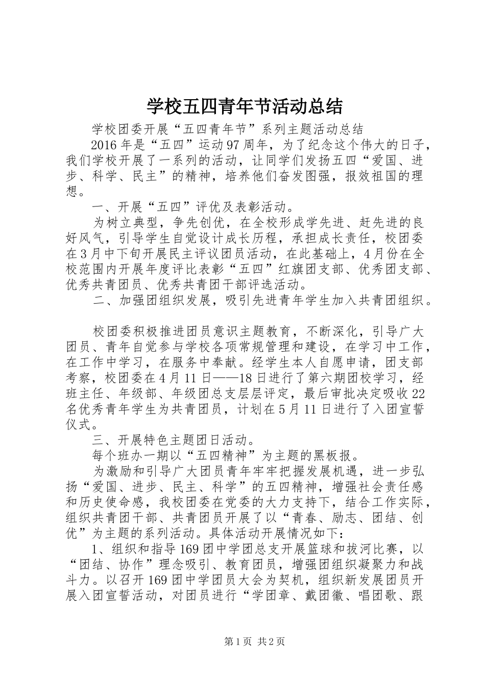学校五四青年节活动总结 _第1页