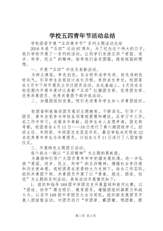 学校五四青年节活动总结 