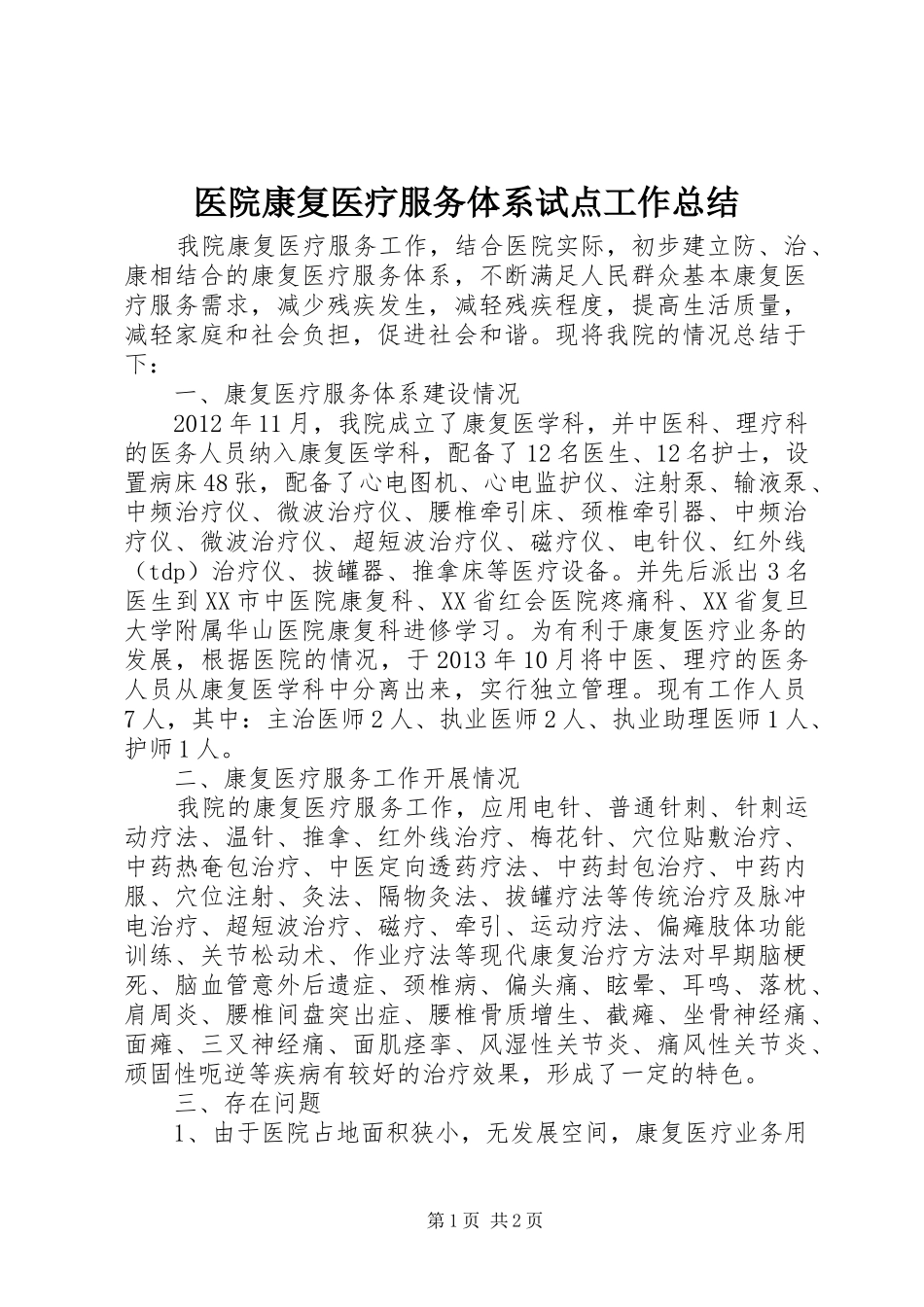 医院康复医疗服务体系试点工作总结 _第1页