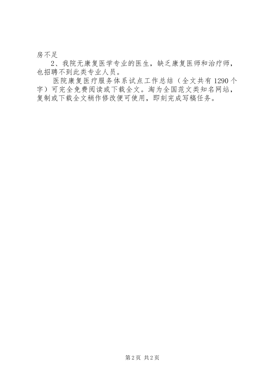 医院康复医疗服务体系试点工作总结 _第2页