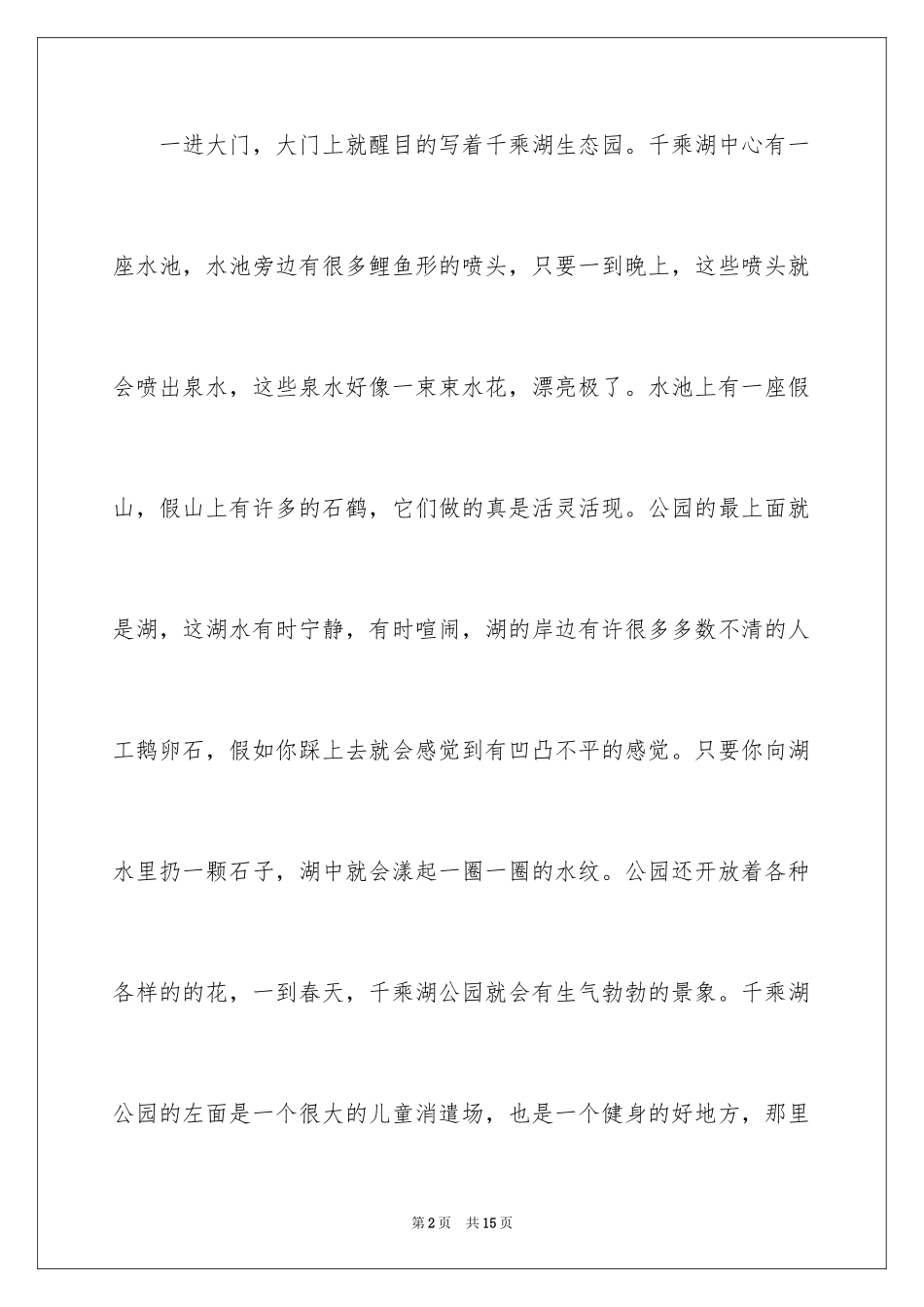 2024公园写景作文300字_4_第2页