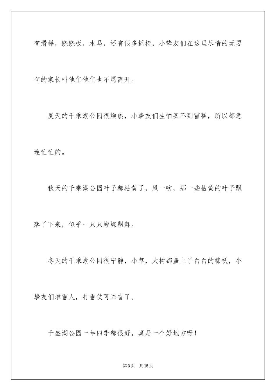 2024公园写景作文300字_4_第3页