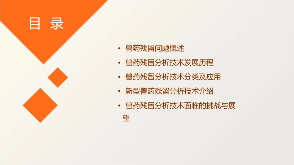 兽药残留分析技术进展资料课件_第2页