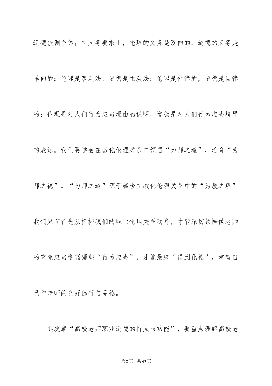2024《高等学校教师职业道德修养》学习心得_第2页