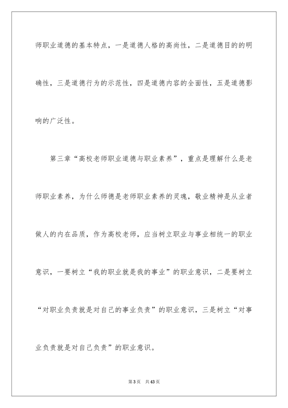 2024《高等学校教师职业道德修养》学习心得_第3页