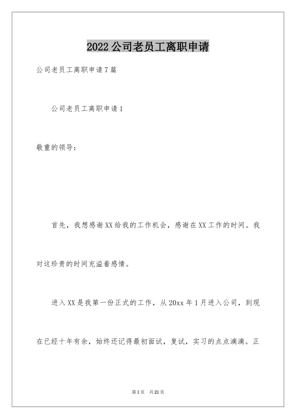2024公司老员工离职申请_1_第1页