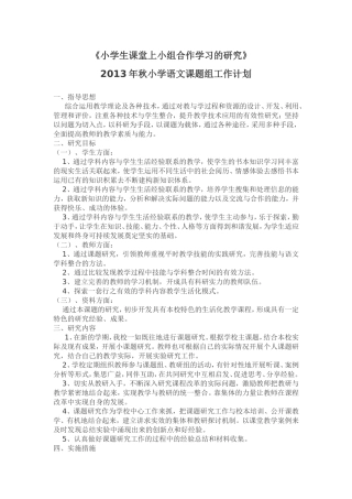 《小学生课堂上小组合作学习的研究》计划
