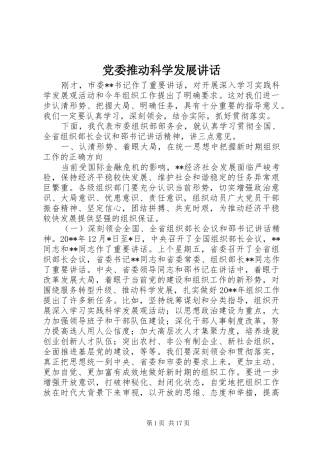 党委推动科学发展讲话发言