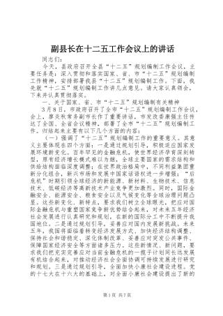 副县长在十二五工作会议上的讲话发言