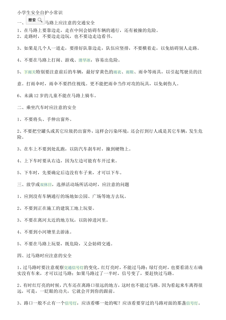 小学生安全自护小常识_第1页