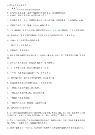 小学生安全自护小常识
