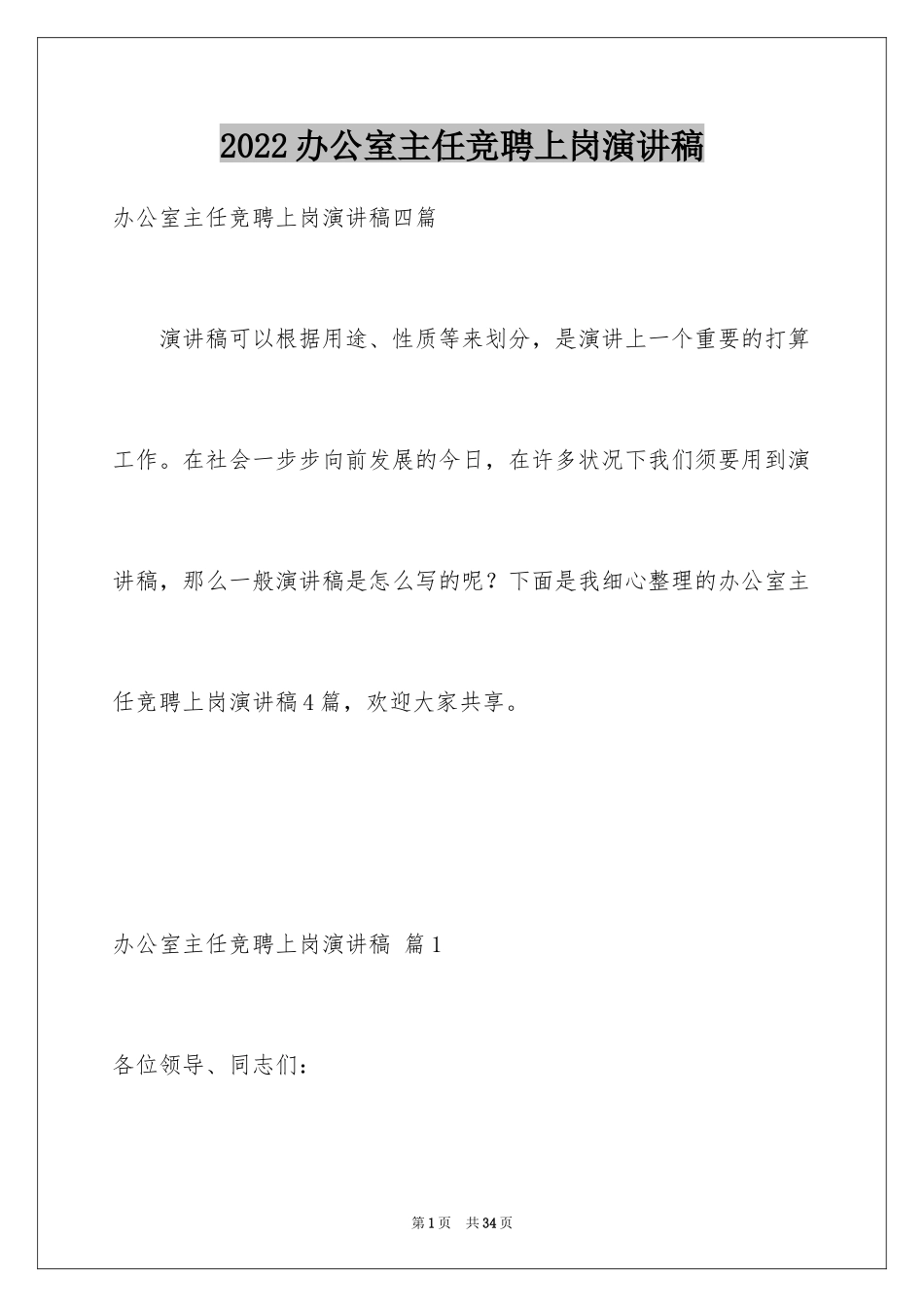 2024办公室主任竞聘上岗演讲稿_64_第1页