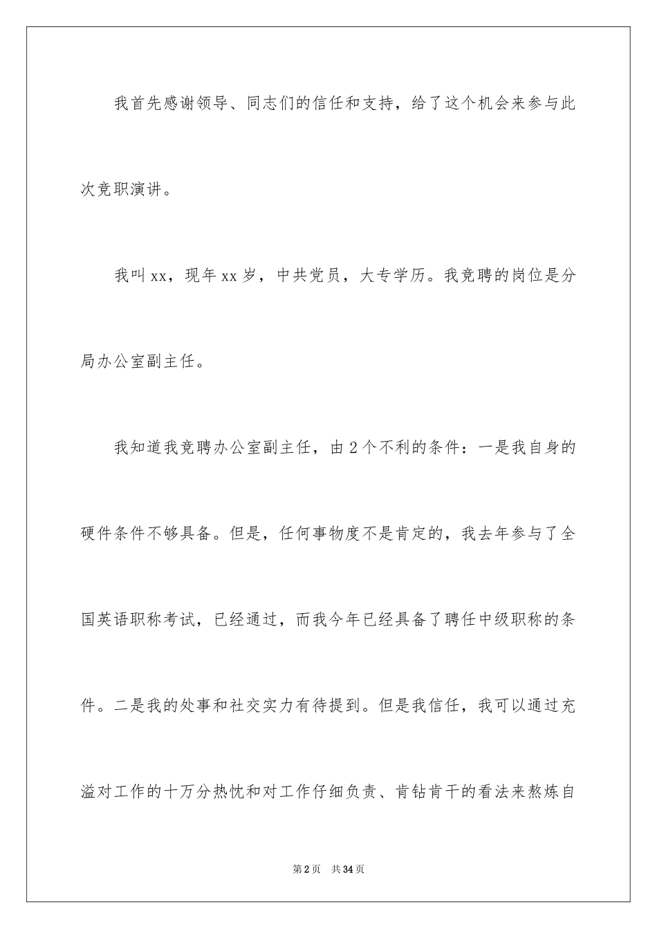 2024办公室主任竞聘上岗演讲稿_64_第2页