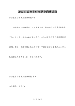 2024办公室主任竞聘上岗演讲稿_64