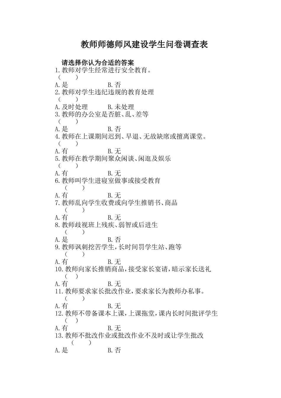 教师师德师风建设学生问卷调查表_第1页