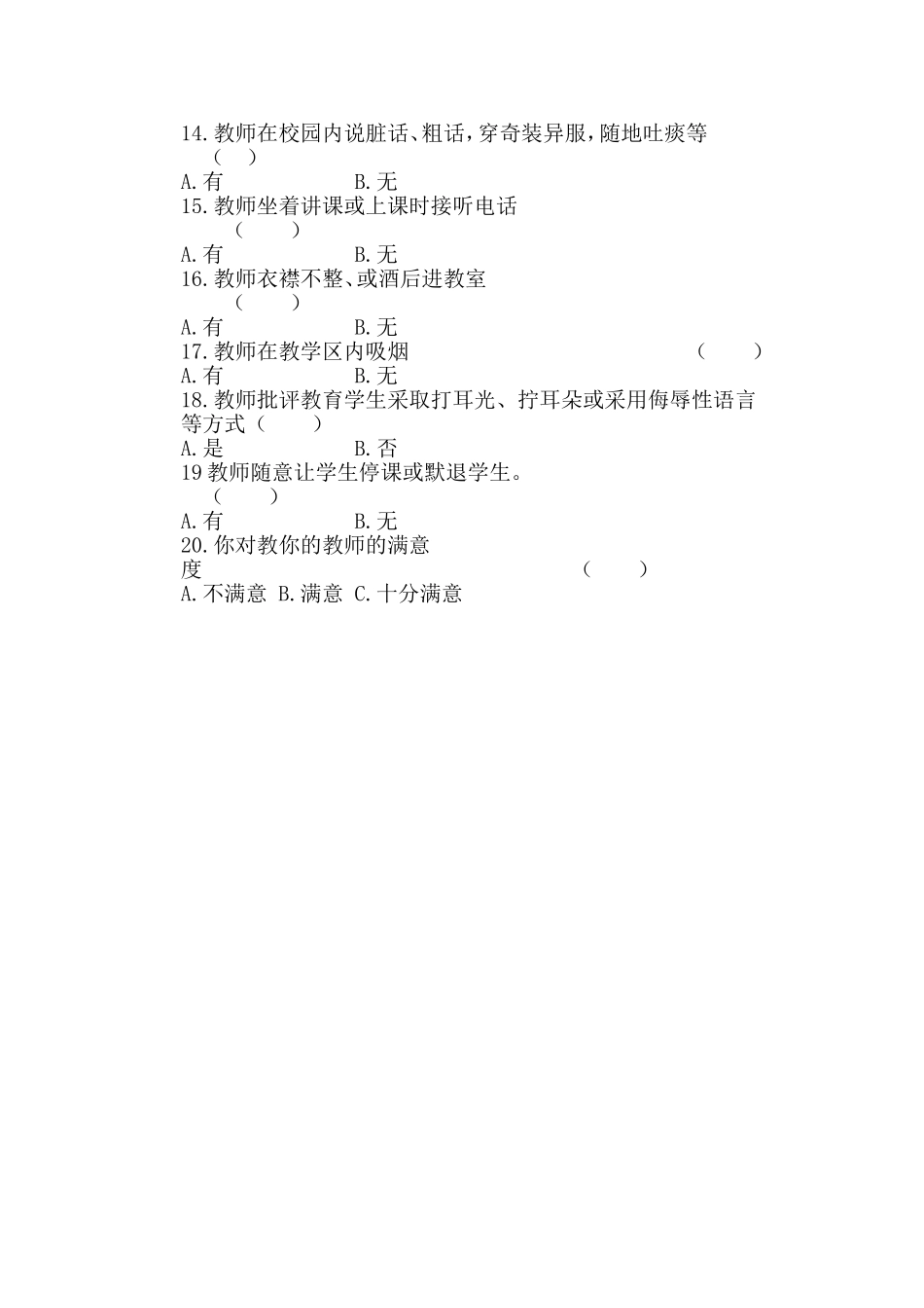 教师师德师风建设学生问卷调查表_第2页