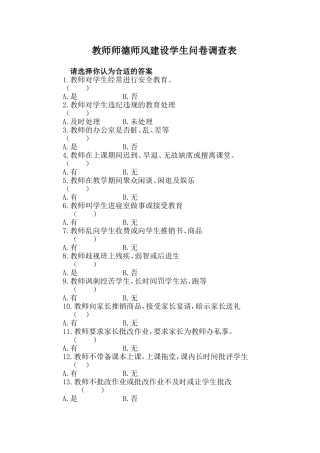 教师师德师风建设学生问卷调查表