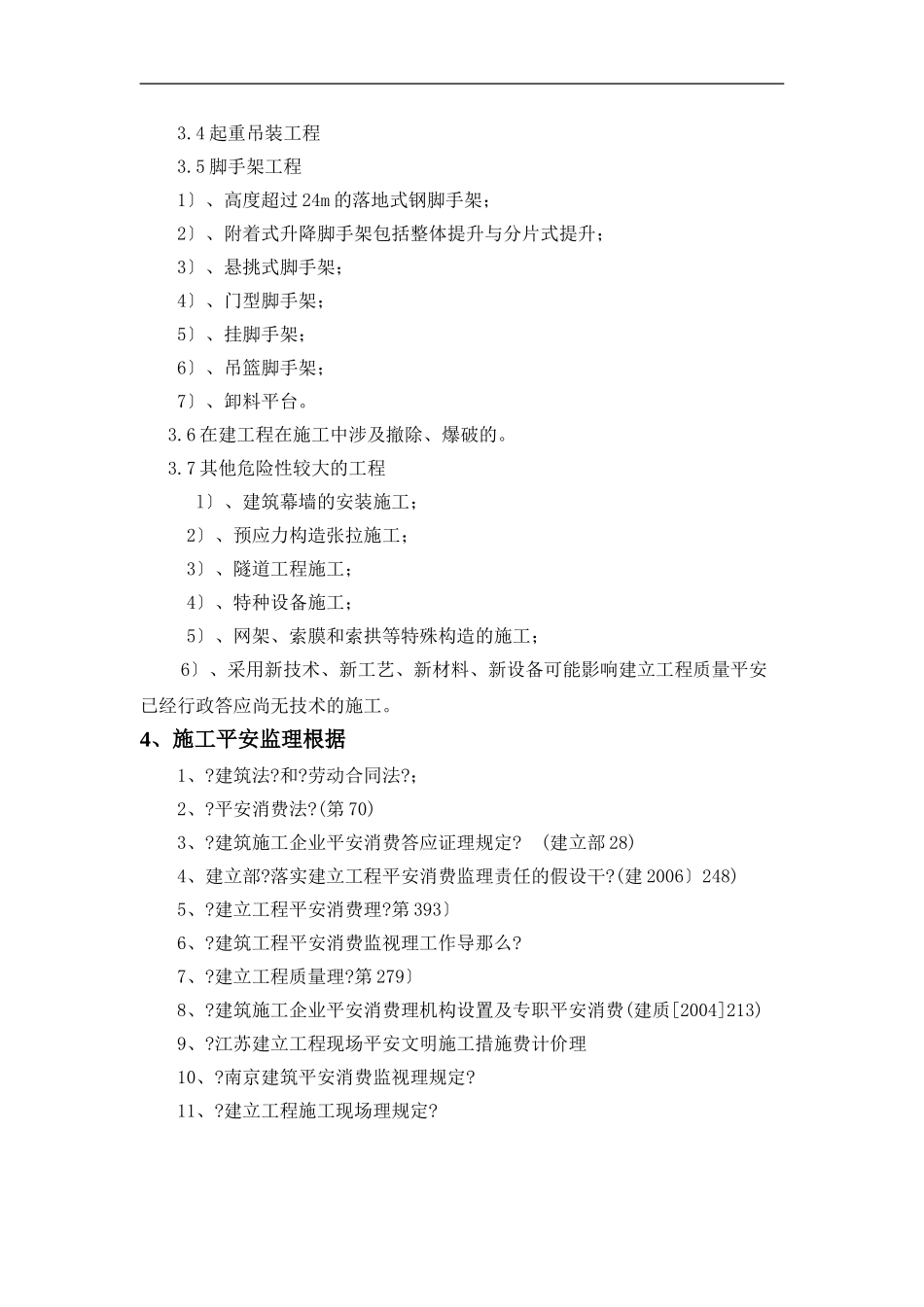 城市展厅项目工程安全生产文明施工监理实施细则_第3页