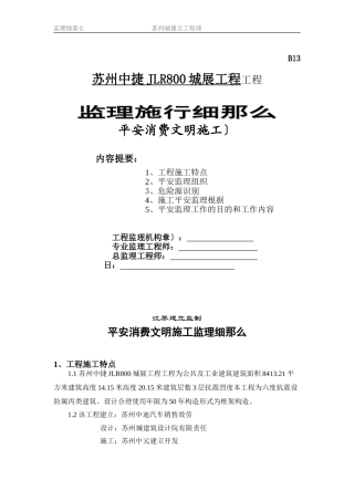 城市展厅项目工程安全生产文明施工监理实施细则