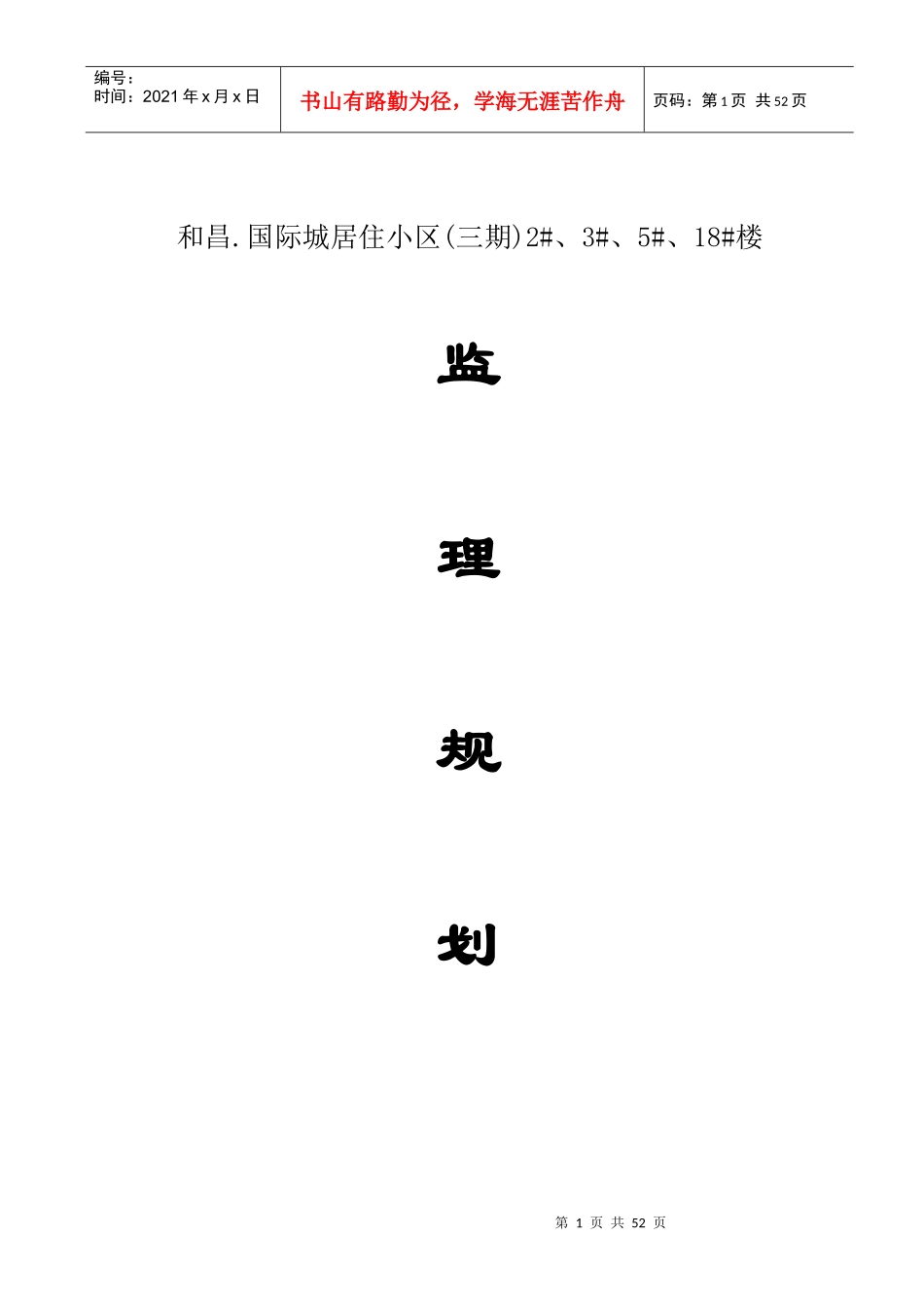 和昌国际城居住小区(三期)2、3、5、18楼监理规划_第1页