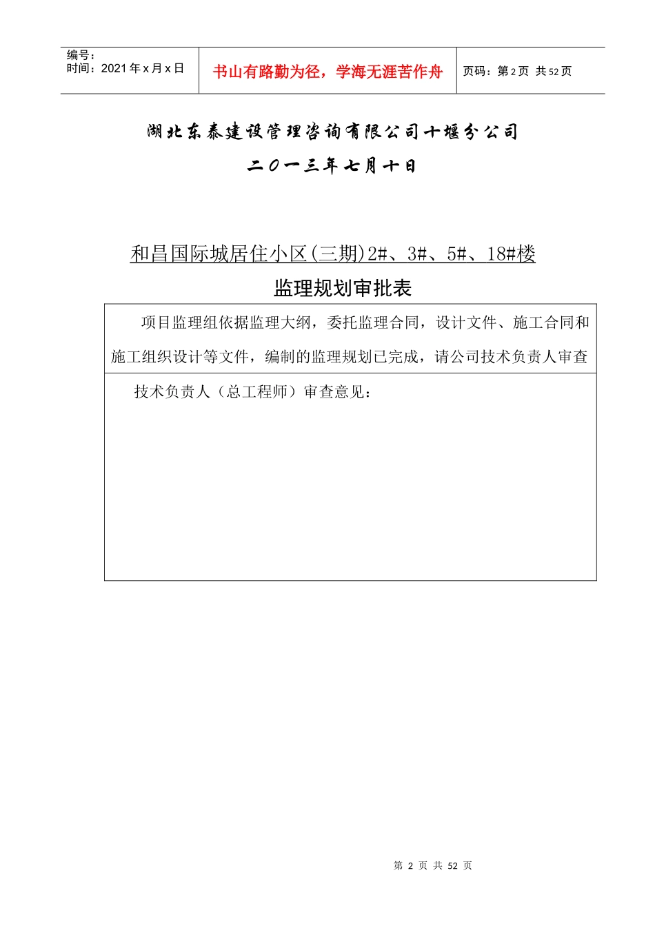 和昌国际城居住小区(三期)2、3、5、18楼监理规划_第2页