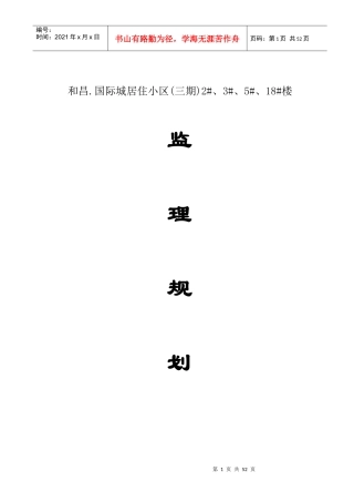 和昌国际城居住小区(三期)2、3、5、18楼监理规划