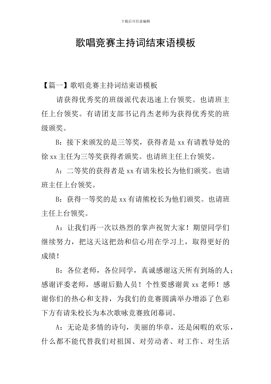 歌唱比赛主持词结束语模板_第1页