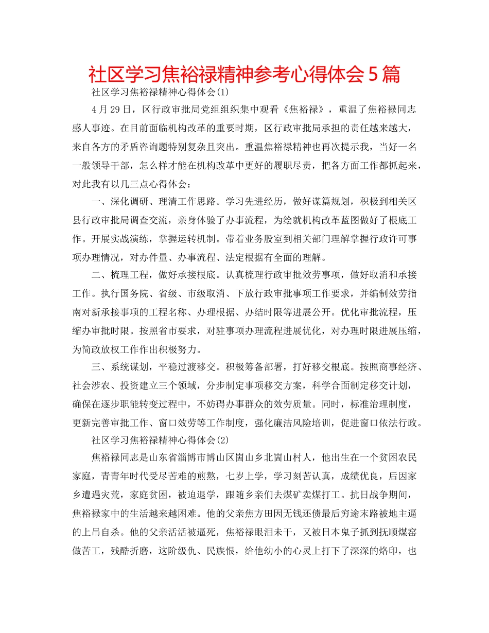 社区学习焦裕禄精神参考心得体会5篇 _第1页