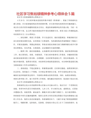 社区学习焦裕禄精神参考心得体会5篇 
