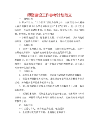 师资建设工作参考计划范文 