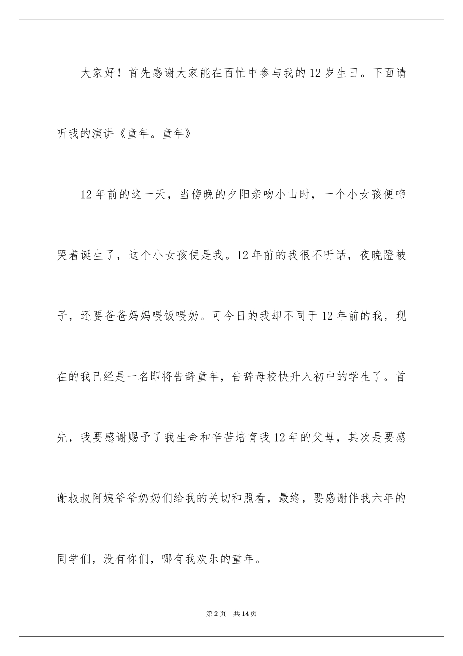 2024十二岁生日会致辞_1_第2页