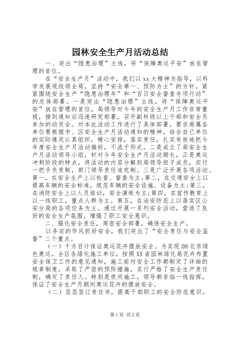 园林安全生产月活动总结 _第1页
