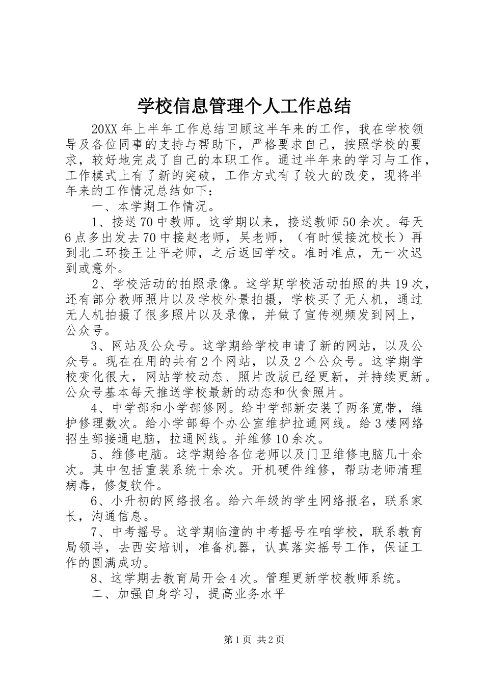 学校信息管理个人工作总结 _第1页