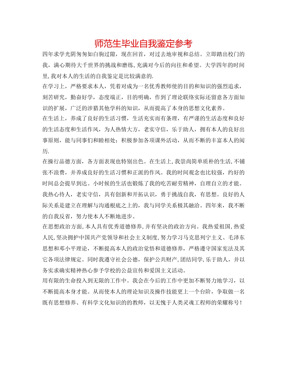 师范生毕业自我鉴定参考 _第1页