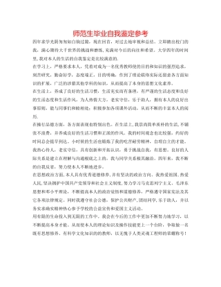 师范生毕业自我鉴定参考 
