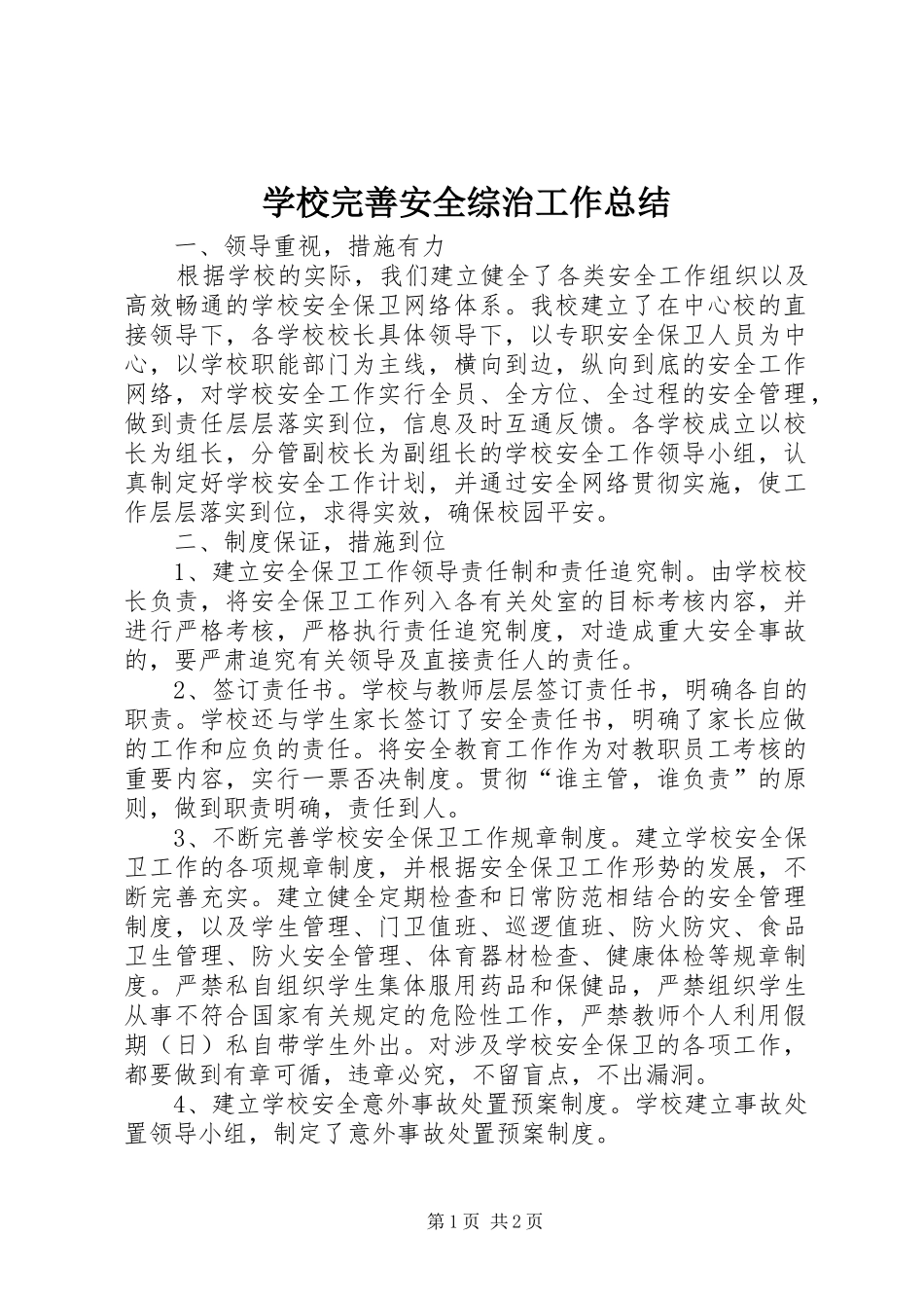 学校完善安全综治工作总结 _第1页