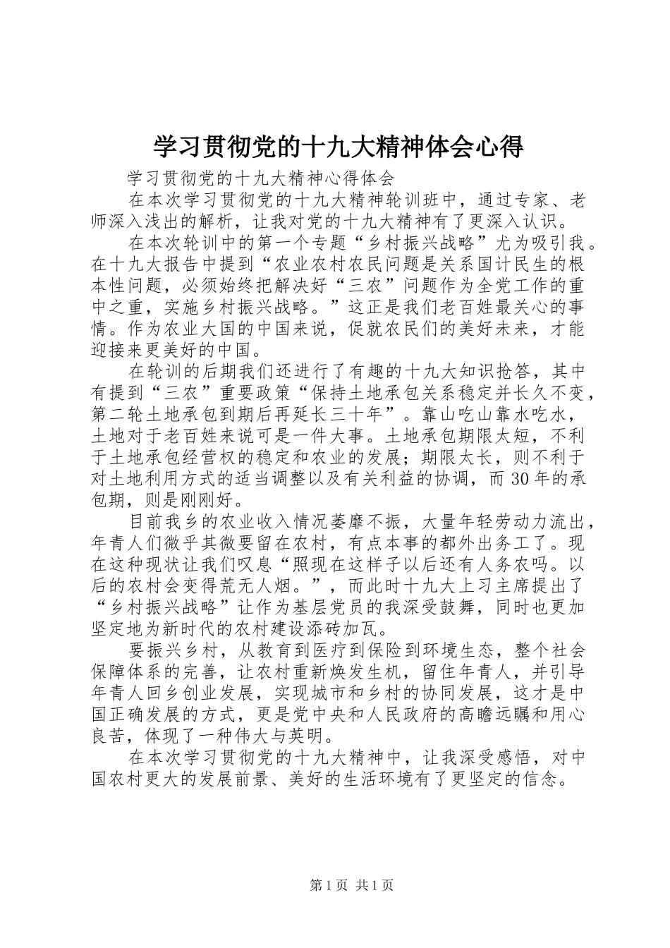 学习贯彻党的十九大精神体会心得_第1页