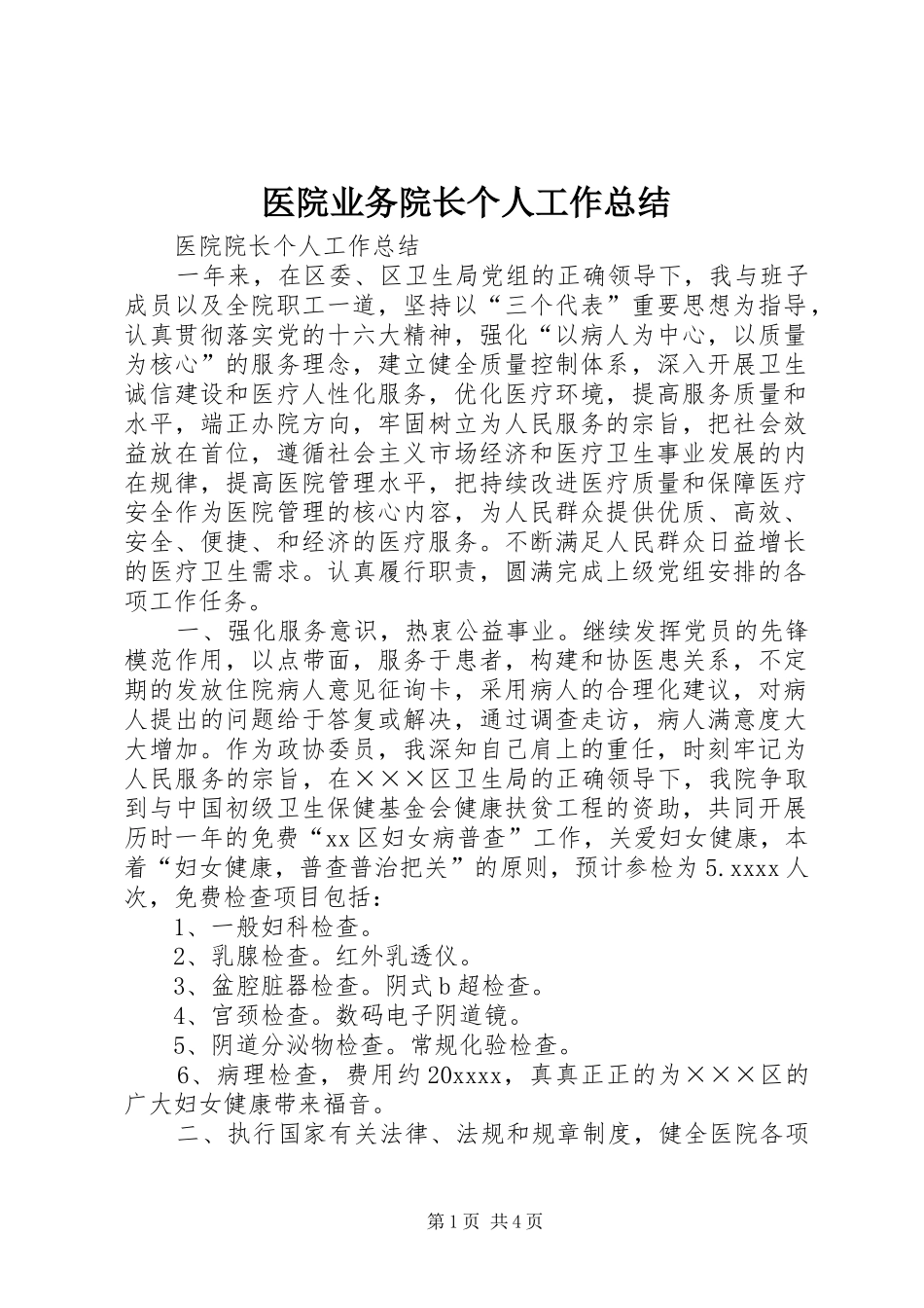 医院业务院长个人工作总结 _第1页