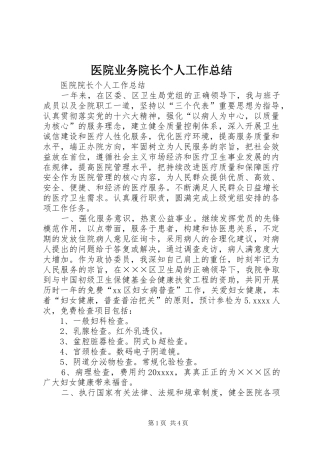 医院业务院长个人工作总结 
