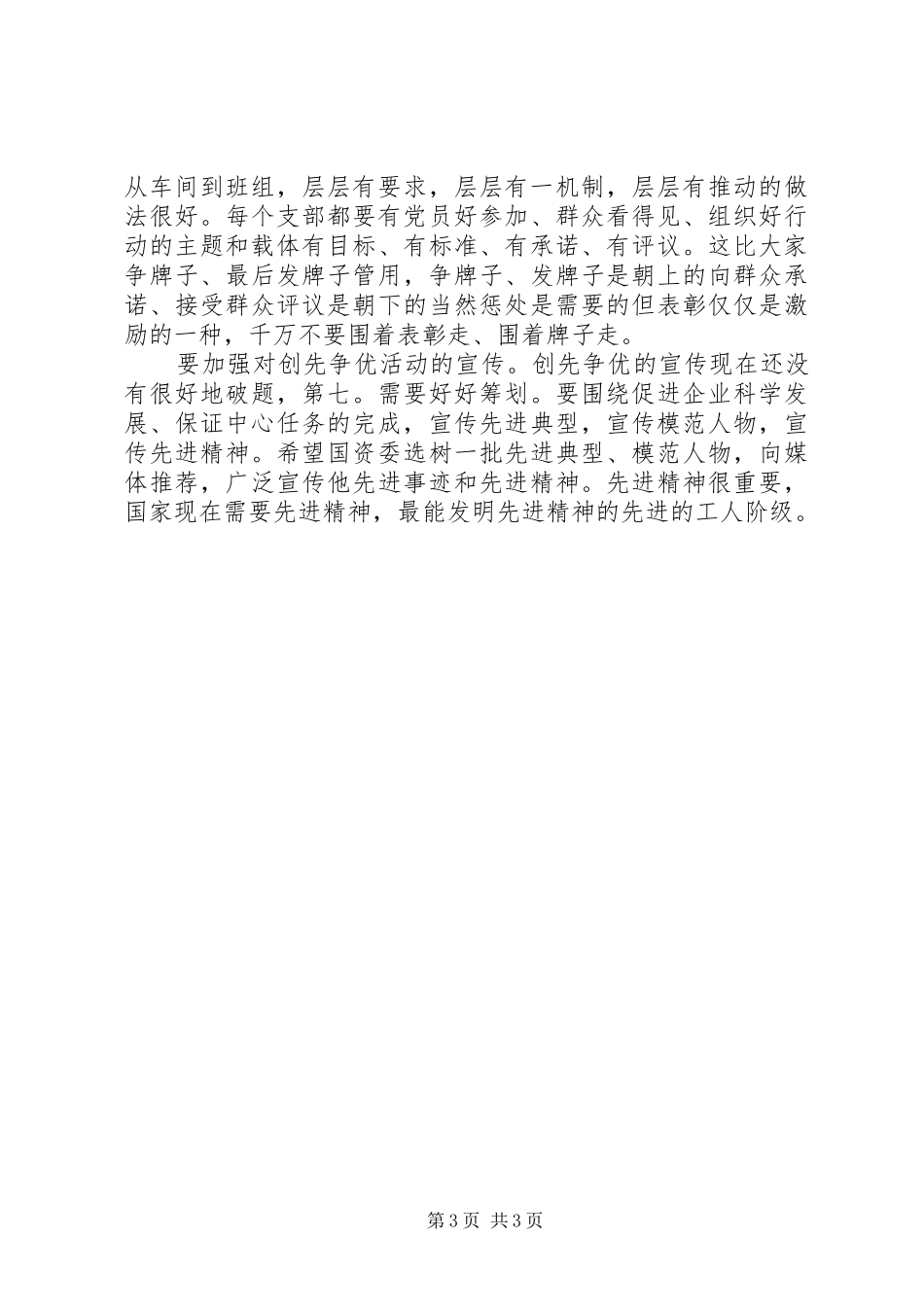 国企优创动员大会讲话发言_第3页