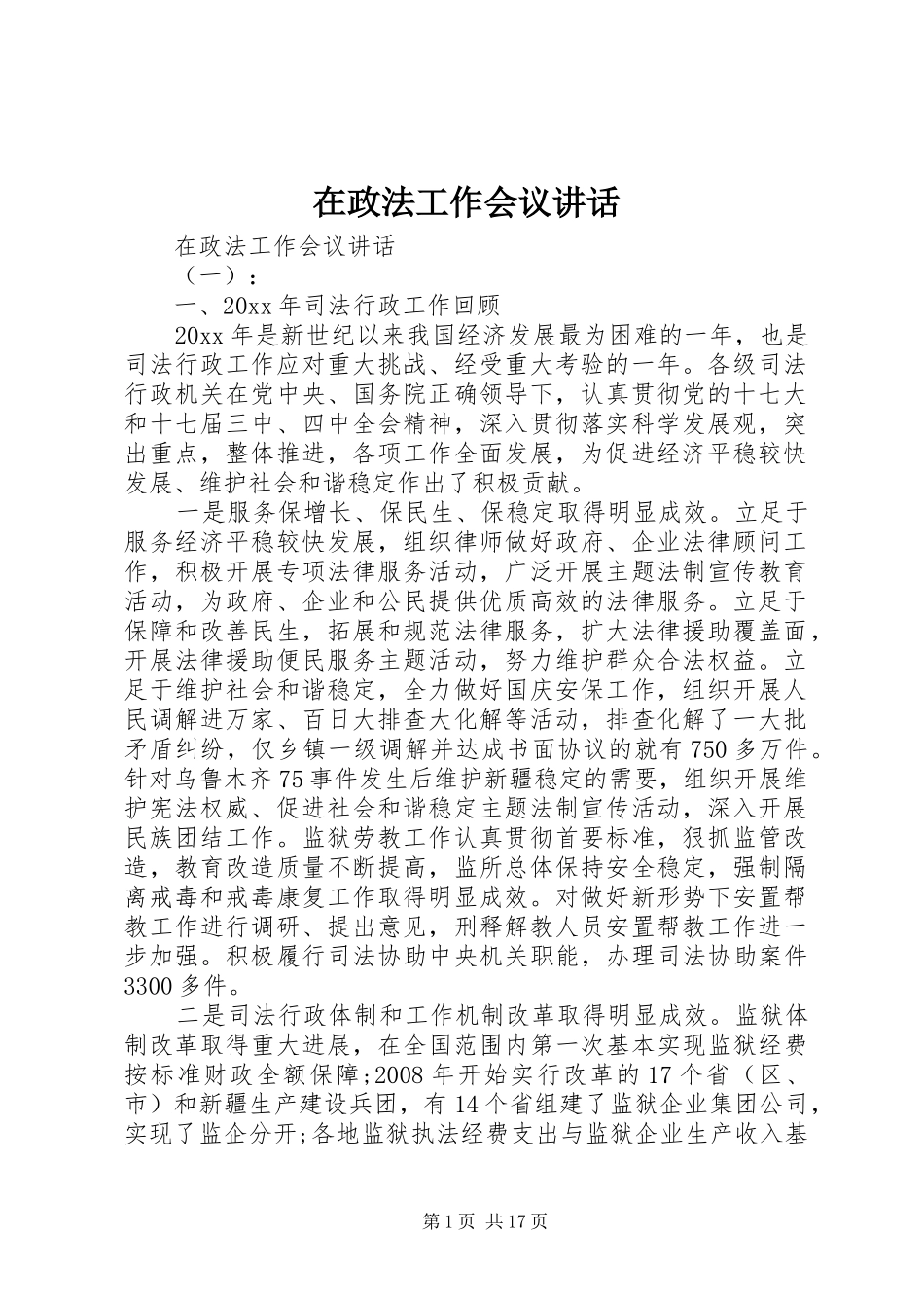 在政法工作会议讲话发言_第1页