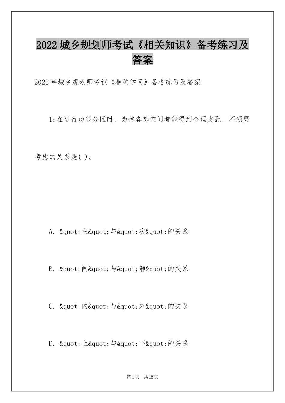 2024城乡规划师考试《相关知识》备考练习及答案_第1页