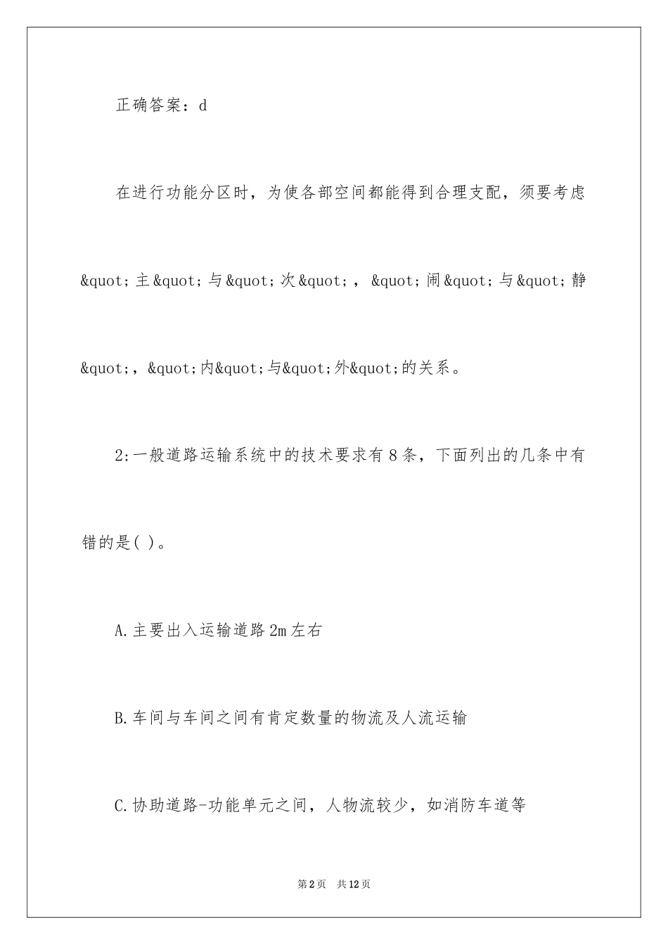 2024城乡规划师考试《相关知识》备考练习及答案_第2页